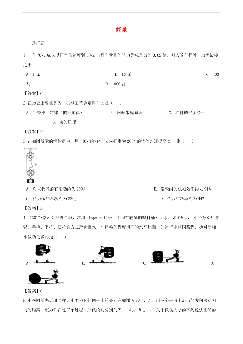 2018年中考物理 能量专题复习冲刺训练.doc_第1页