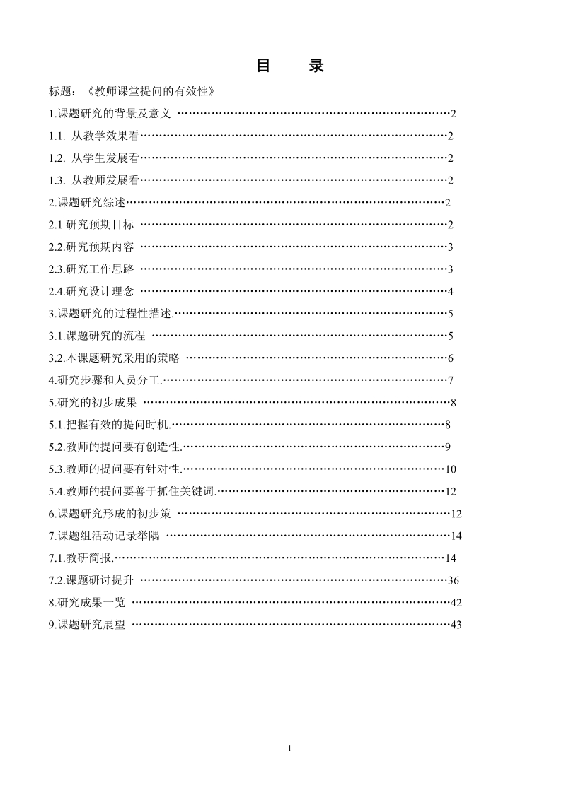 教师课堂提问的有效性课题报告.doc_第1页