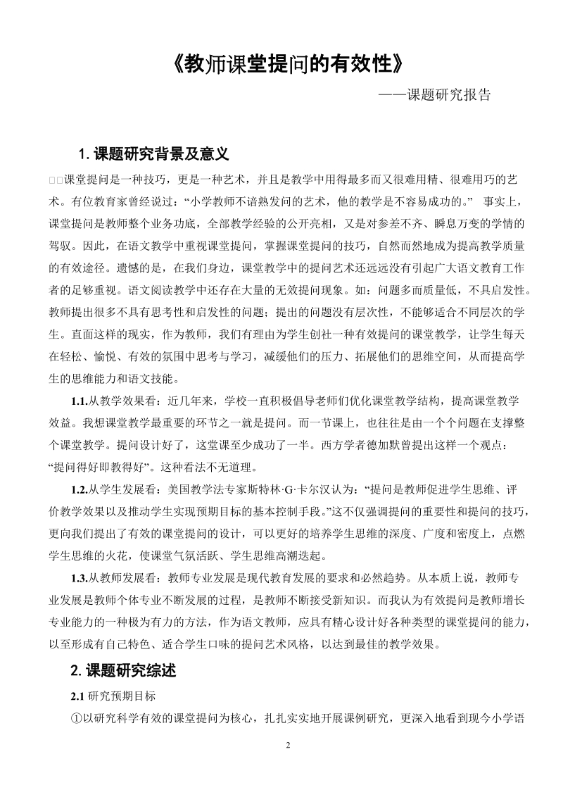 教师课堂提问的有效性课题报告.doc_第2页