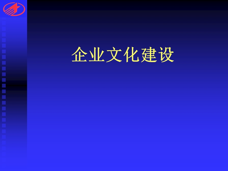 创造优秀企业文化 影响企业文化的因素.ppt_第1页