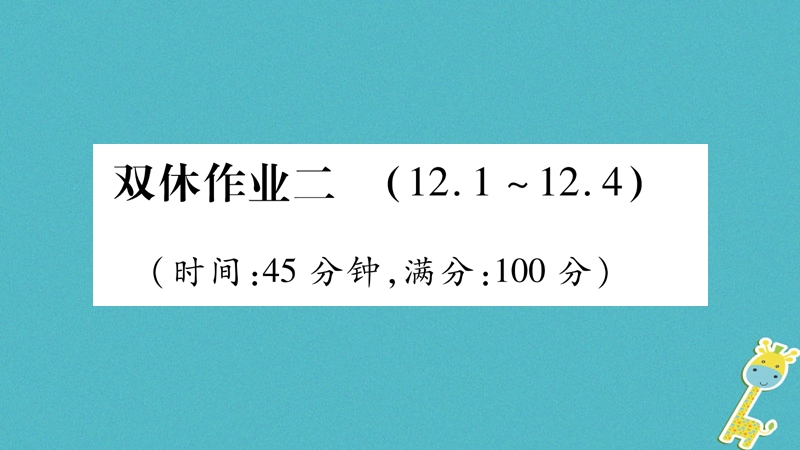 2018九年级物理全册 双休作业二课件 （新版）粤教沪版.ppt_第1页