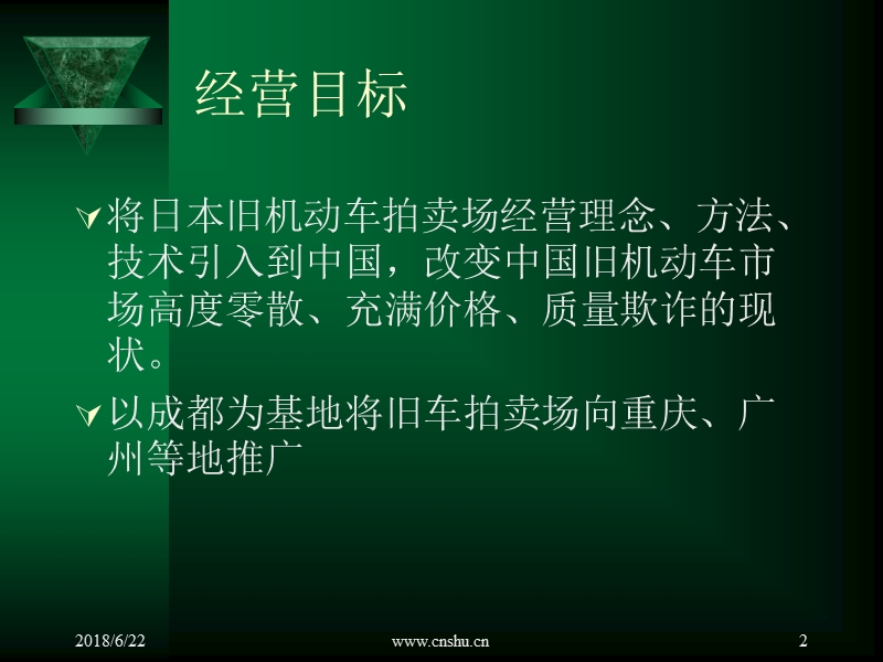 旧机动车拍卖场商业计划.ppt_第2页