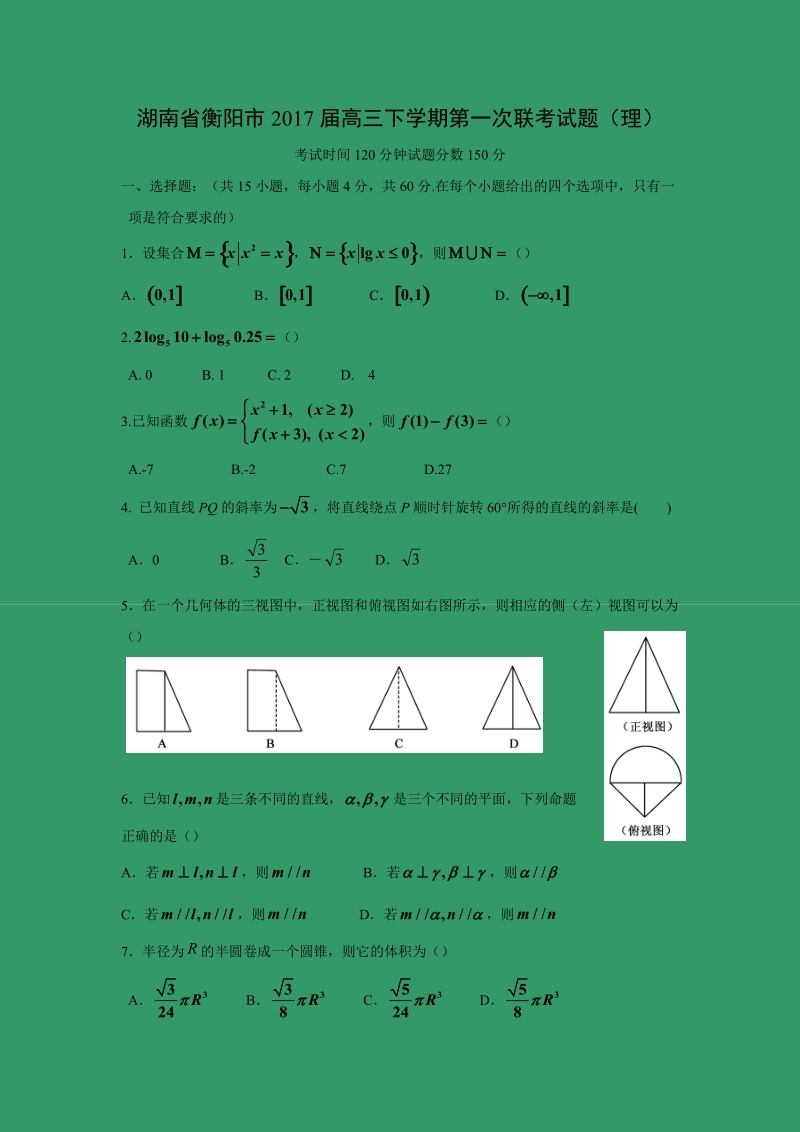 【数学】湖南省衡阳市2017届高三下学期第一次联考试题（理）.doc_第1页