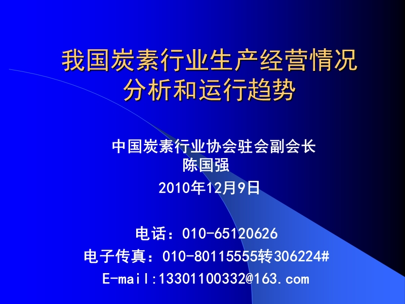 我国炭素行业生产经营分析及趋势中国石墨碳素网.ppt_第1页