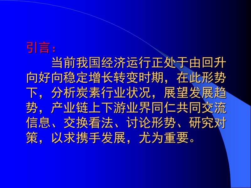 我国炭素行业生产经营分析及趋势中国石墨碳素网.ppt_第2页