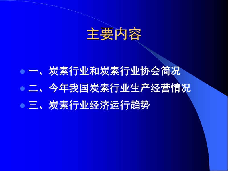 我国炭素行业生产经营分析及趋势中国石墨碳素网.ppt_第3页