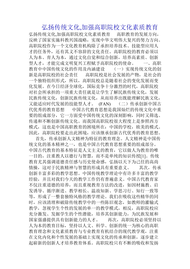 弘扬传统文化,加强高职院校文化素质教育 .doc_第1页