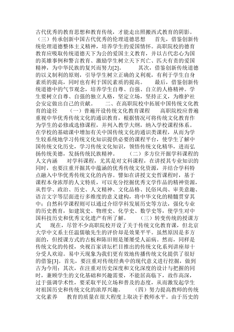 弘扬传统文化,加强高职院校文化素质教育 .doc_第2页