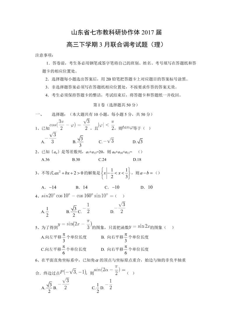 【数学】山东省七市教科研协作体2017届高三下学期3月联合调考试题（理）.doc_第1页