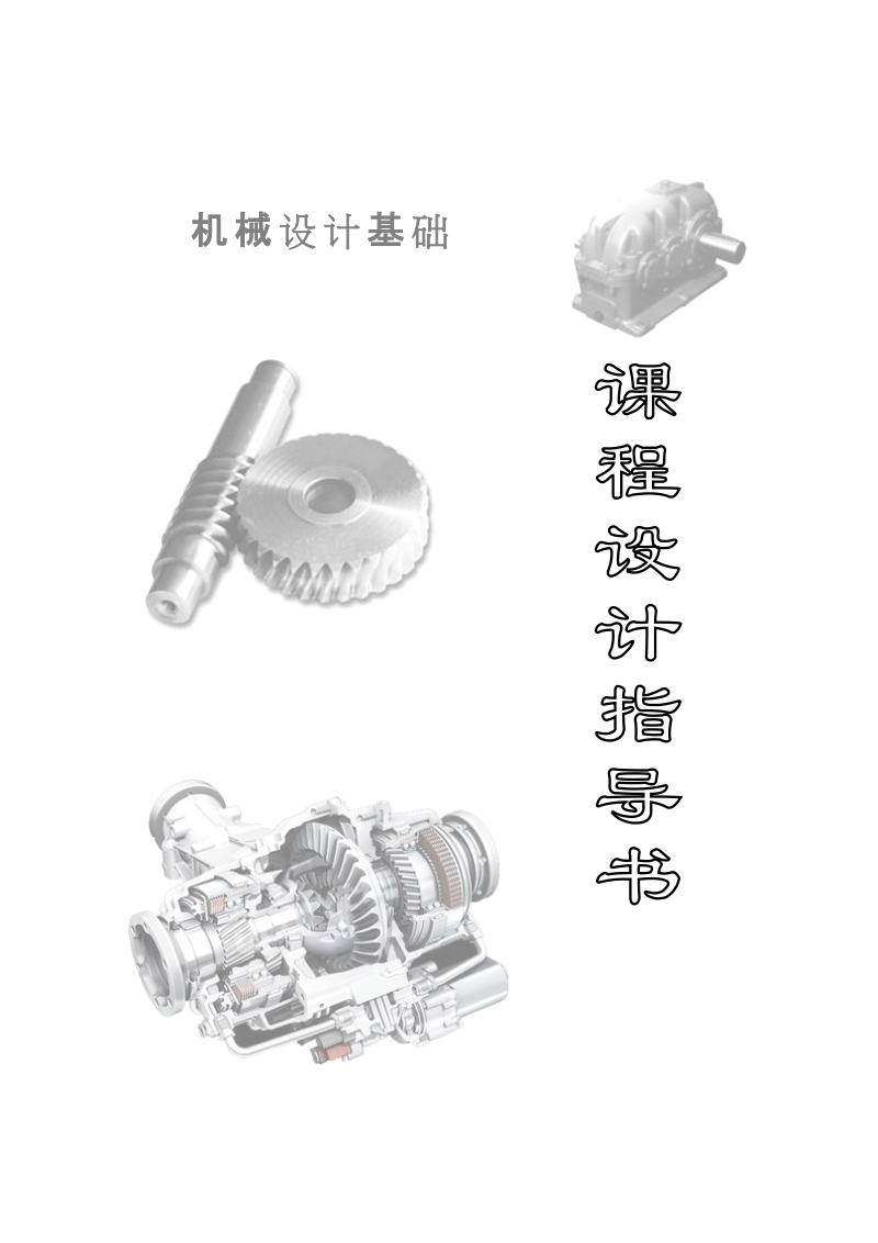 机械设计基础课程设计指导书.doc_第1页