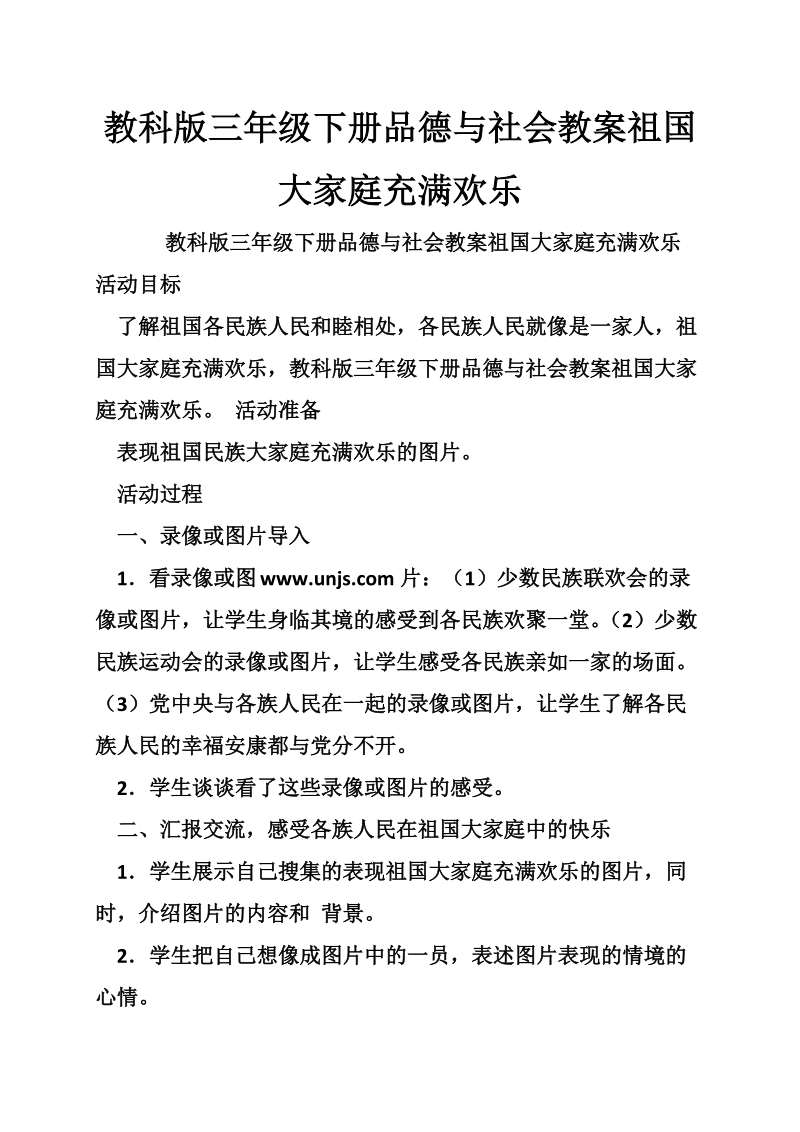 教科版三年级下册品德与社会教案祖国大家庭充满欢乐.doc_第1页