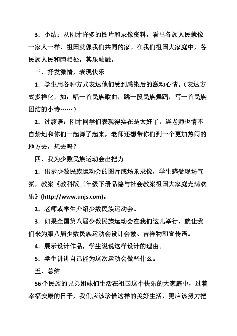 教科版三年级下册品德与社会教案祖国大家庭充满欢乐.doc_第2页