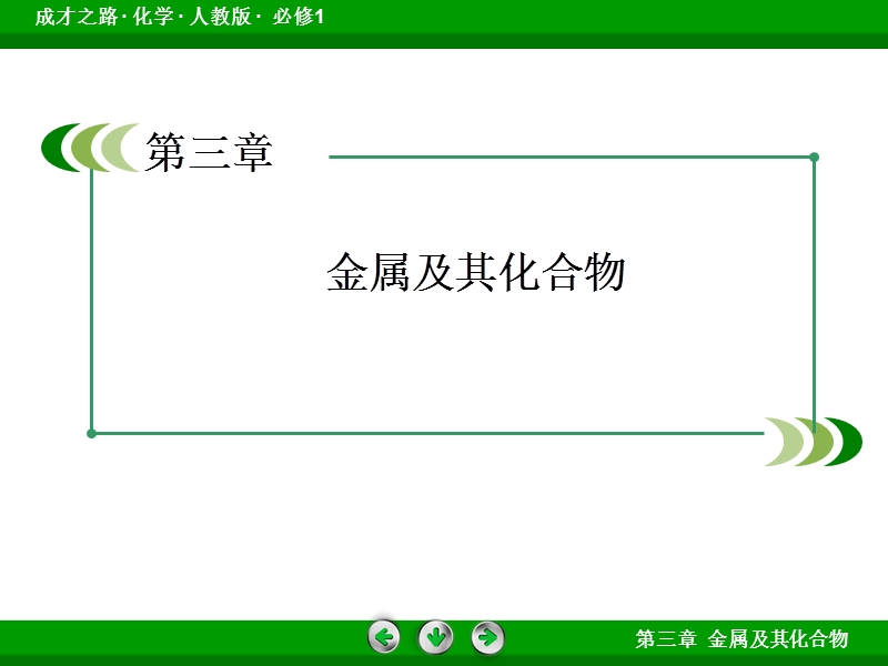 3-第三节 用途广泛的金属材料.ppt_第2页