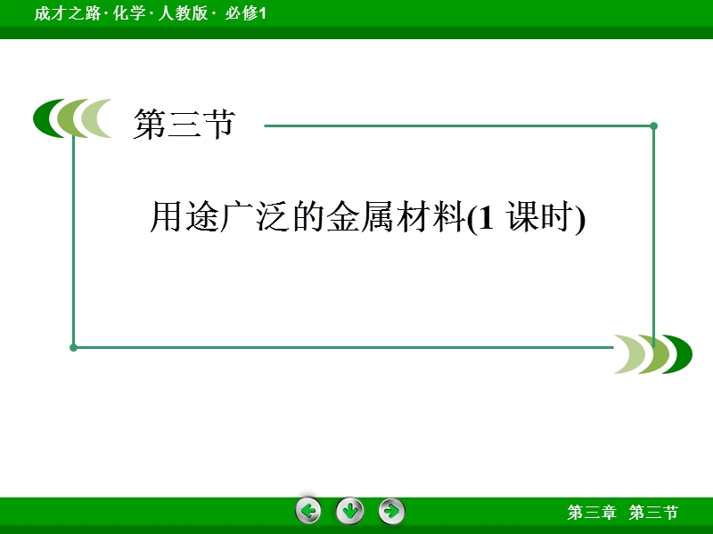 3-第三节 用途广泛的金属材料.ppt_第3页