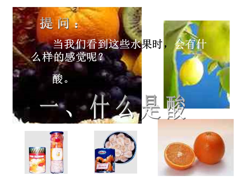 第二章 九年级科学探索酸的性质  含酸的水果.ppt_第2页