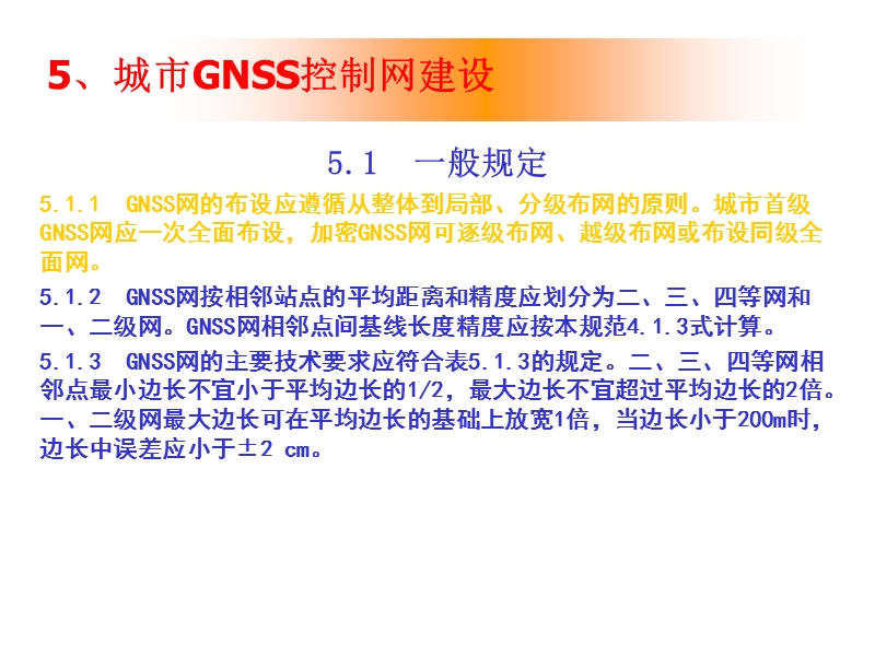 GNSS测量技术和应用  解  读  学  习.ppt_第2页