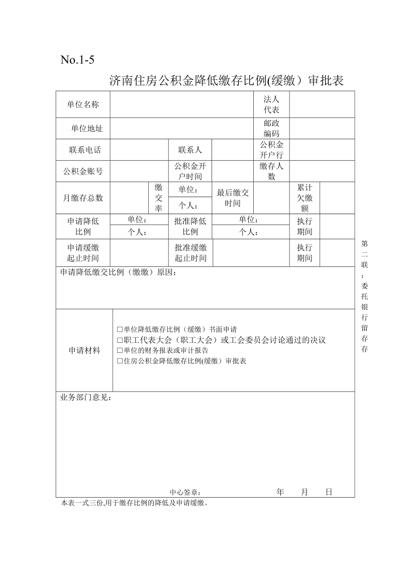 住房公积金降低缴交比例登记表.doc_第1页