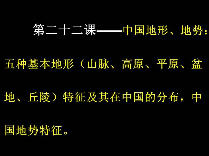 第二十二课：中国地形、地势：五种基本地形（山脉、高原、平原、盆地、丘陵）特征及其在中国的分布.ppt_第1页