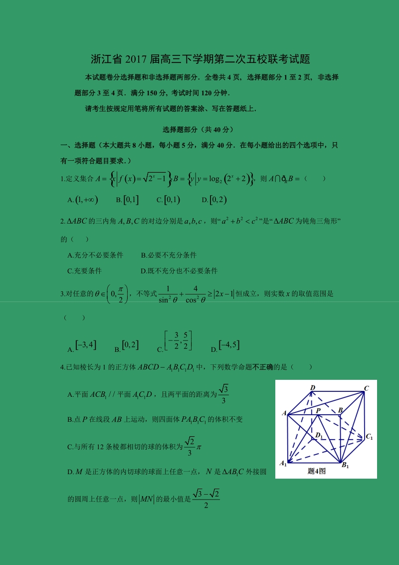 【数学】浙江省2017届高三下学期第二次五校联考试题.doc_第1页