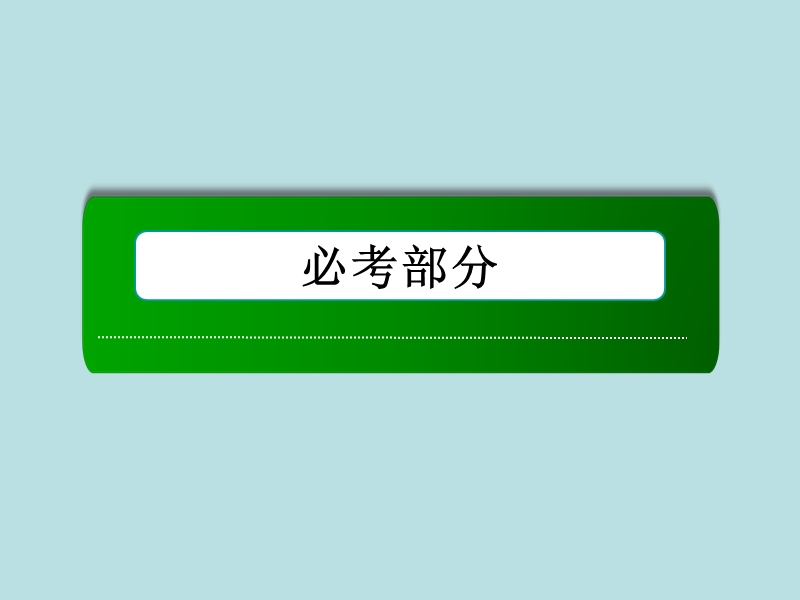 【2014复习备考】2014届高考化学《红对勾》系列一轮复习第2章 第3讲氧化还原反应.ppt_第1页