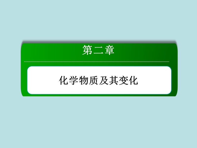 【2014复习备考】2014届高考化学《红对勾》系列一轮复习第2章 第3讲氧化还原反应.ppt_第2页