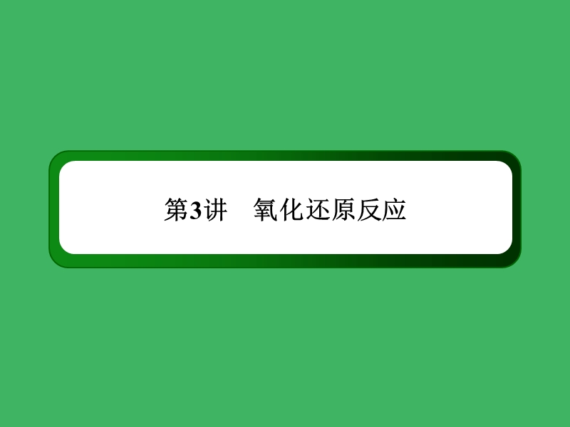 【2014复习备考】2014届高考化学《红对勾》系列一轮复习第2章 第3讲氧化还原反应.ppt_第3页