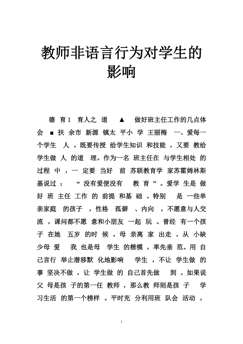 教师非语言行为对学生的影响.doc_第1页