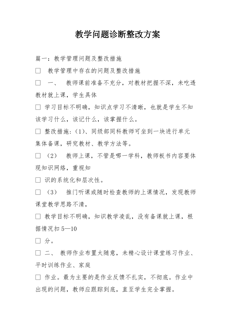 教学问题诊断整改方案.doc_第1页