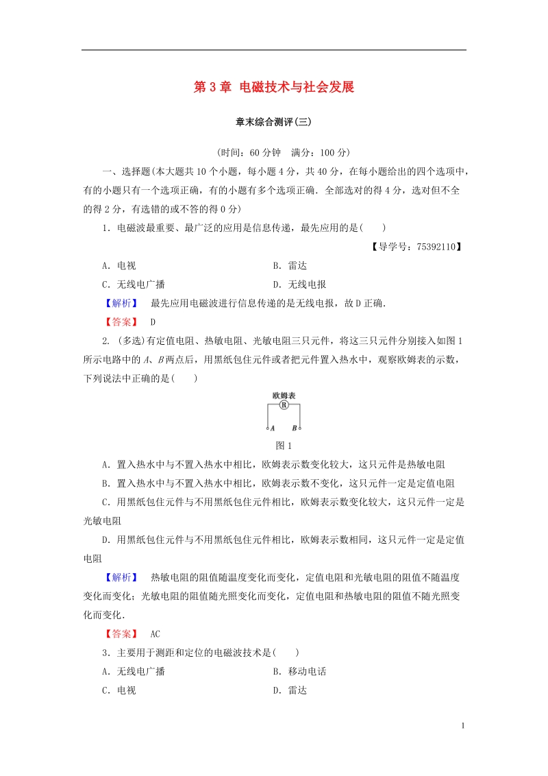 2018版高中物理 第3章 电磁技术与社会发展章末综合测评 粤教版选修1-1.doc_第1页