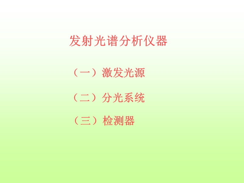 原子发射光谱仪.ppt_第3页