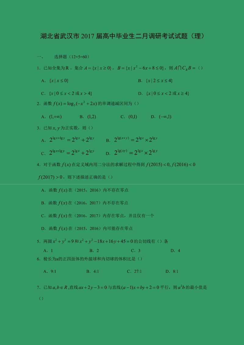 【数学】湖北省武汉市2017届高中毕业生二月调研考试试题（理）.doc_第1页