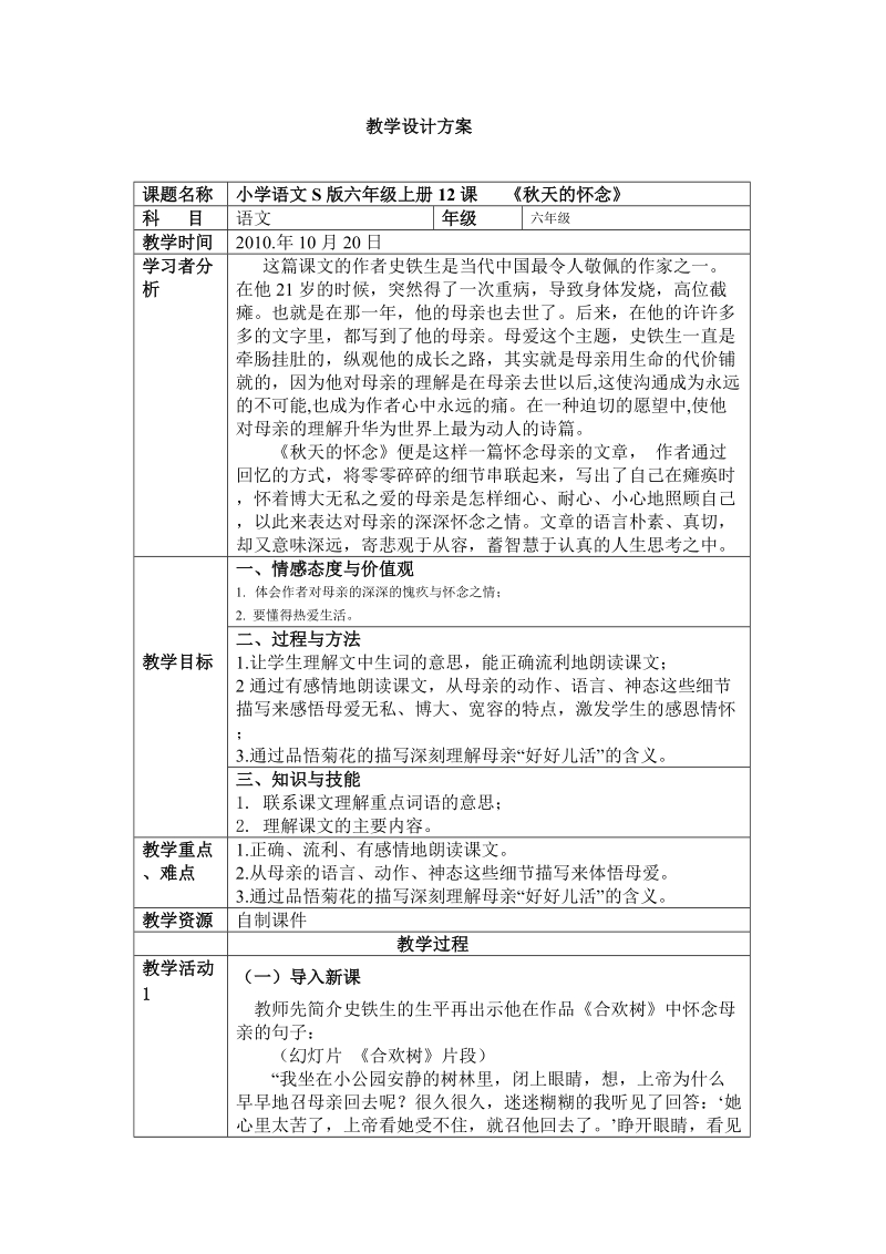 教学设计方案  《秋天的怀念》.doc_第1页