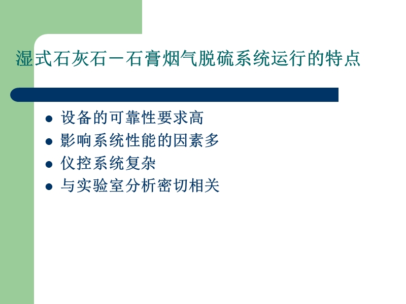 e-火电厂脱硫技术与应用(之三-湿式石灰石-石膏脱硫系统的运行).ppt_第2页