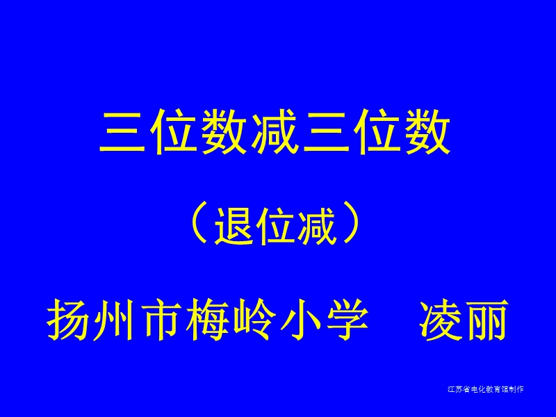 二年级数学三位数减三位数.ppt_第1页