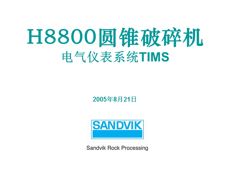 h8800圆锥破碎机tims系统.ppt_第1页