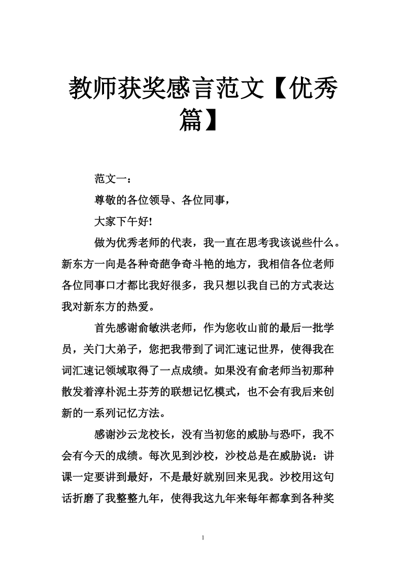 教师获奖感言范文【优秀篇】.doc_第1页