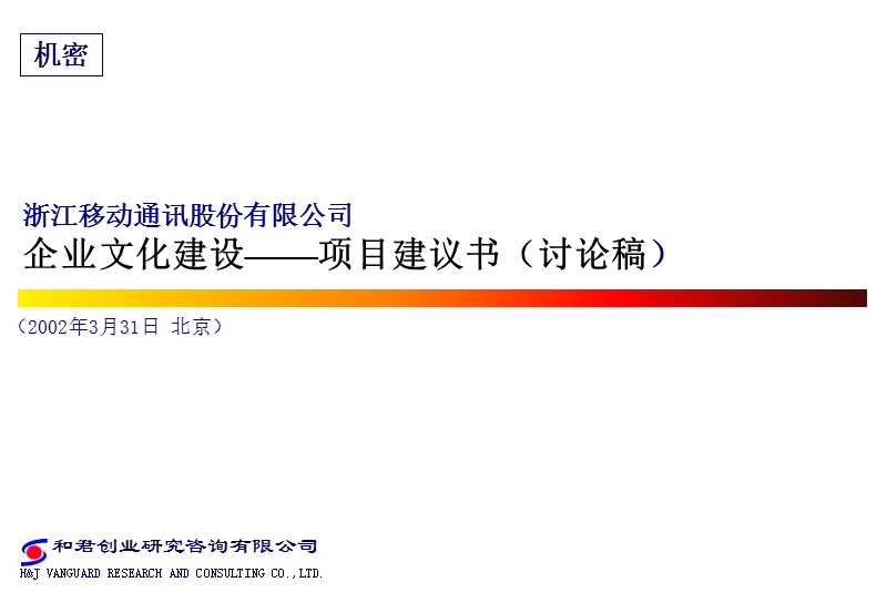 和君创业：企业文化建设——项目建议书.PPT_第1页