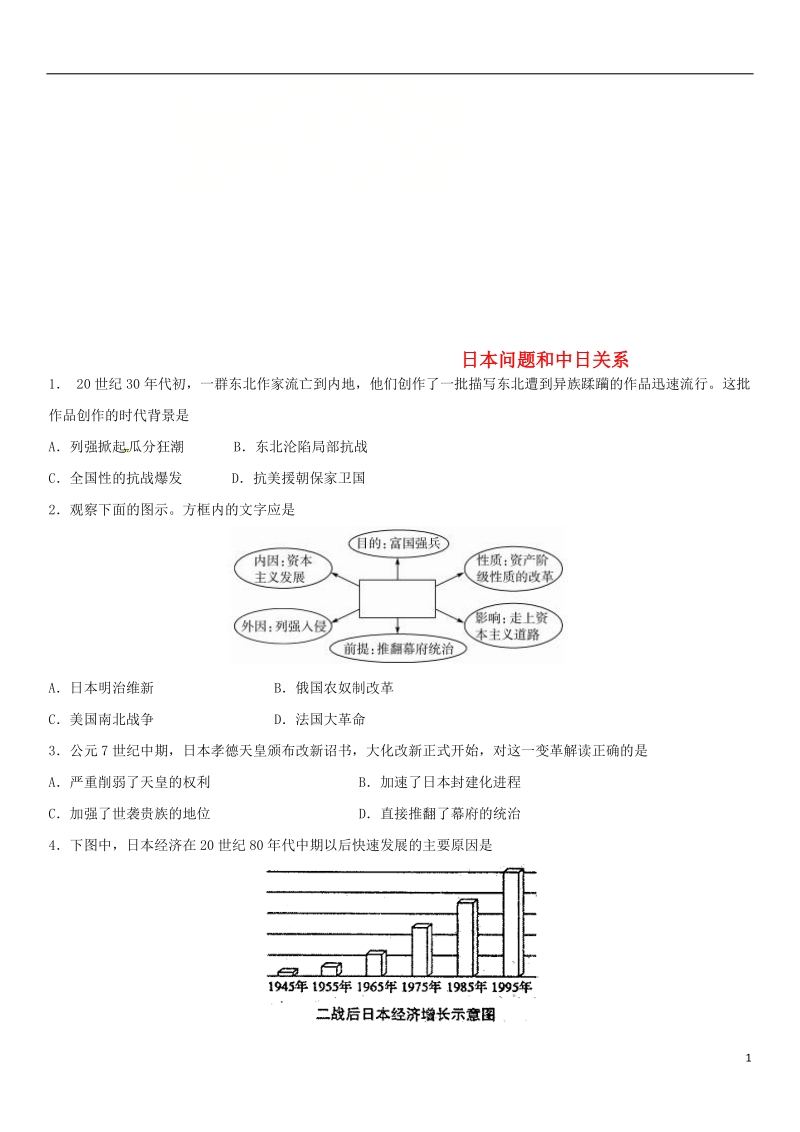 2018年中考历史考前终极冲刺练习 日本问题和中日关系.doc_第1页