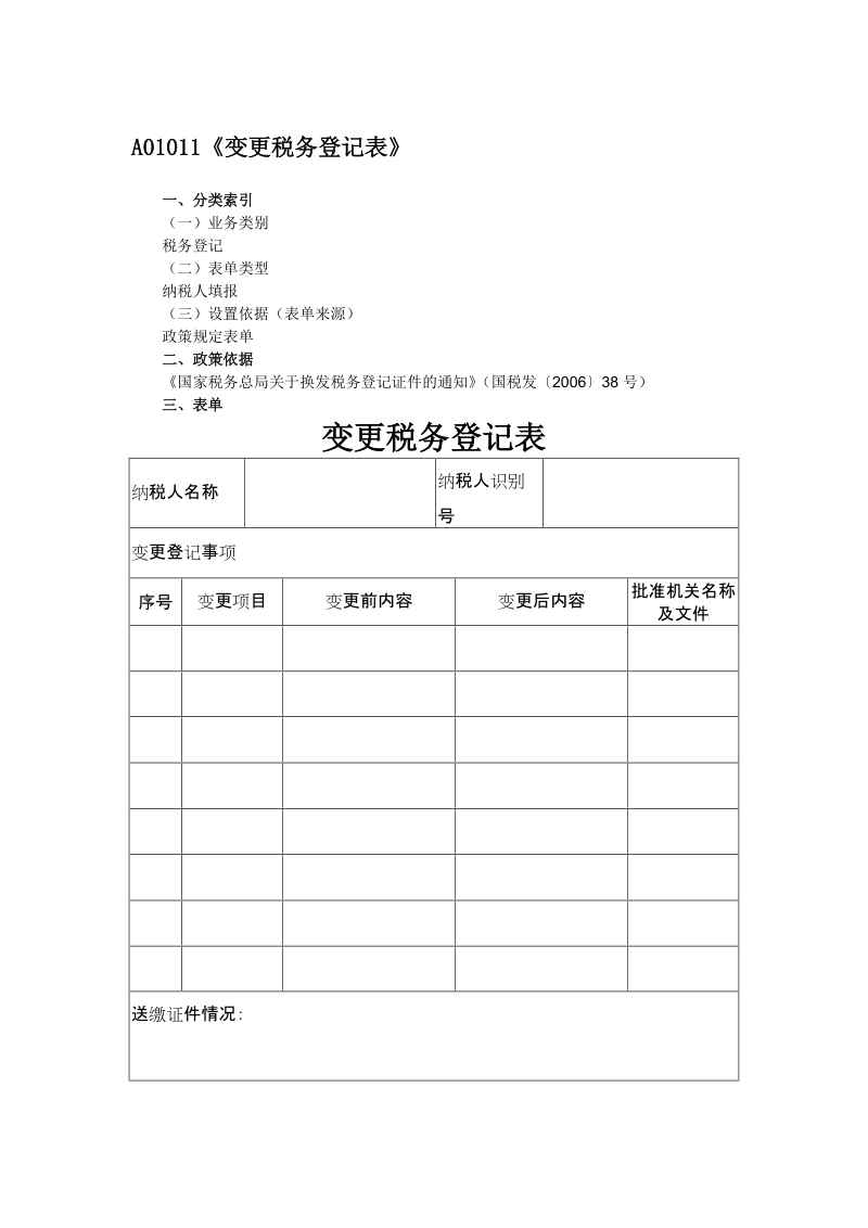 A01011《变更税务登记表》.doc_第1页