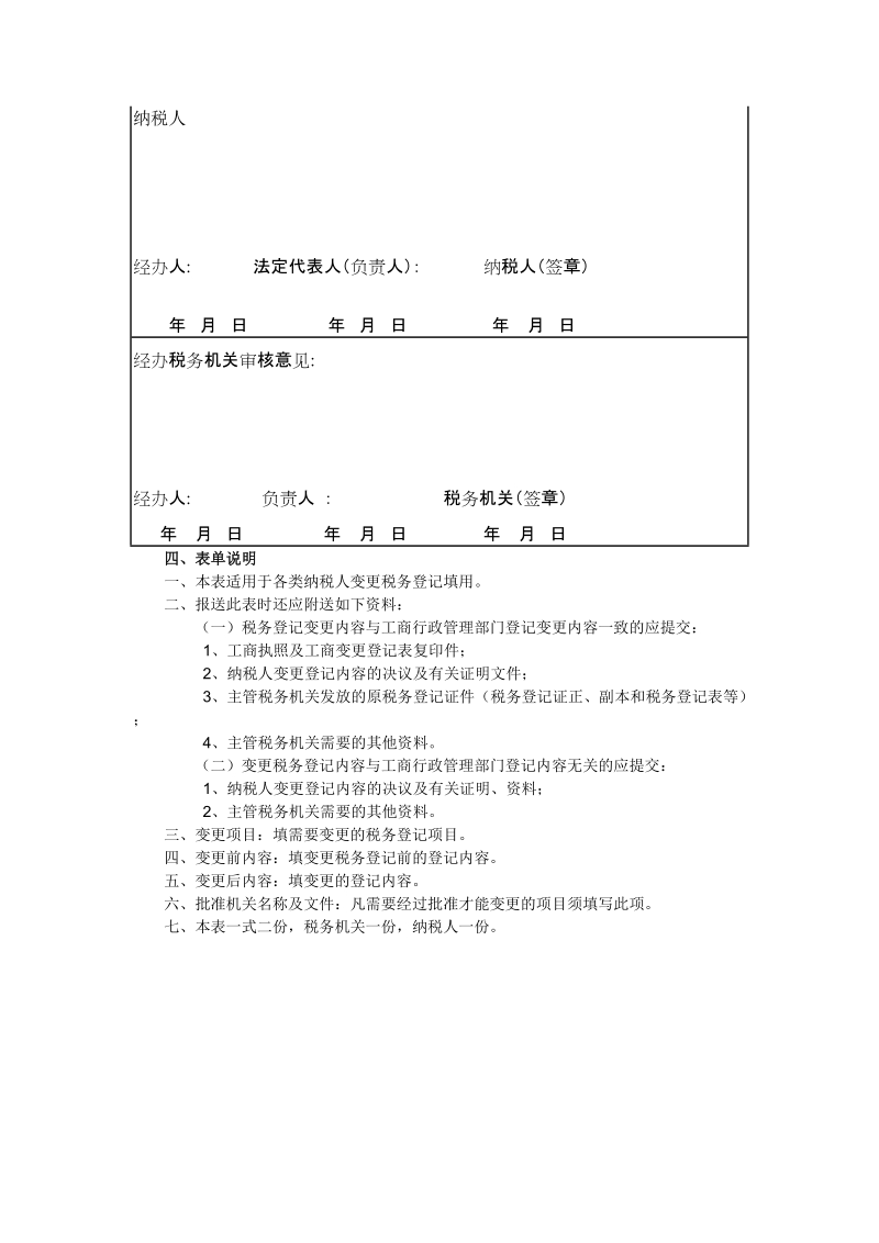 A01011《变更税务登记表》.doc_第2页