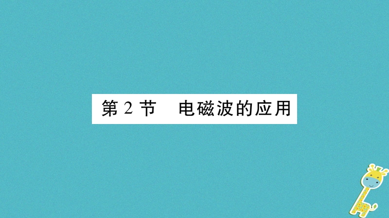 2018九年级物理下册 第10章 第2-3节作业课件 （新版）教科版.ppt_第1页