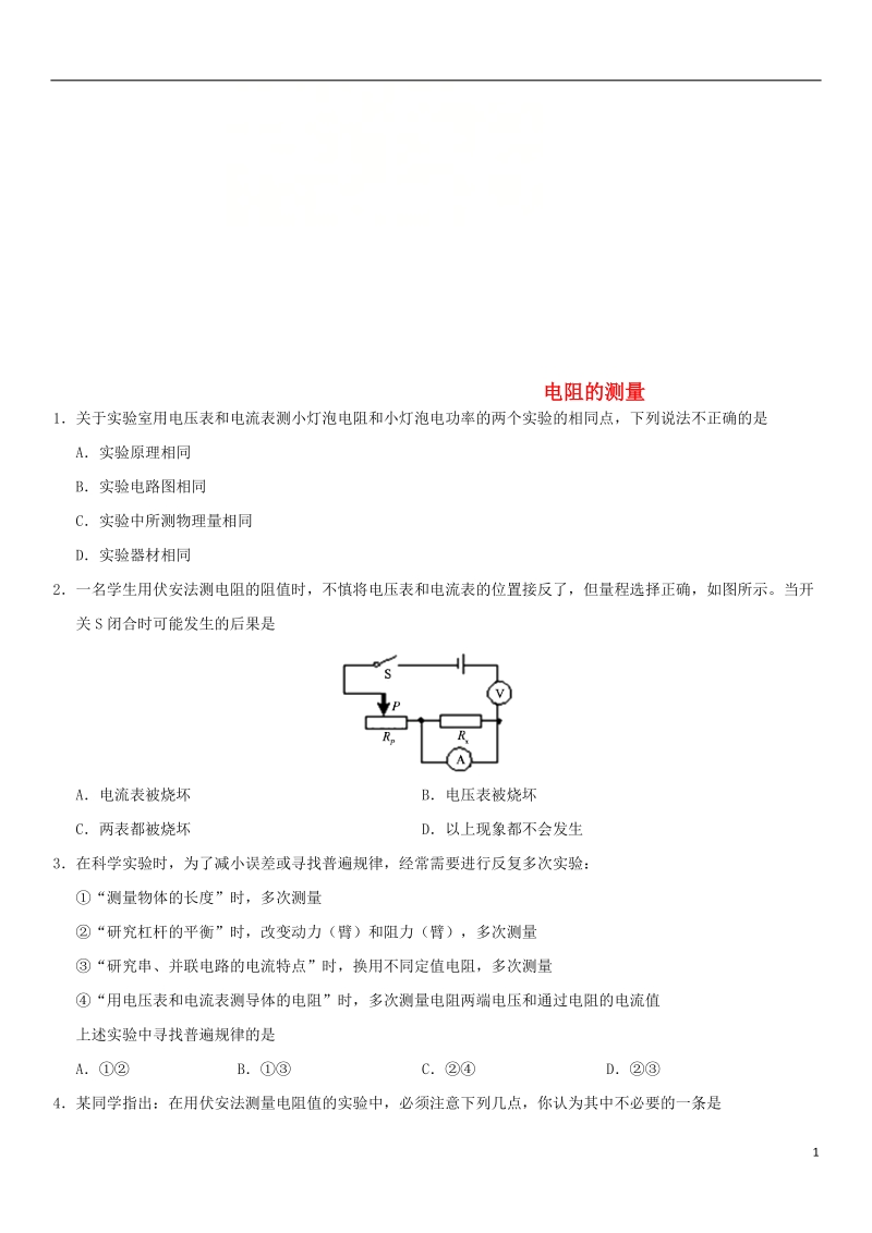 2018年中考物理 电阻的测量专题复习练习卷（无答案）.doc_第1页