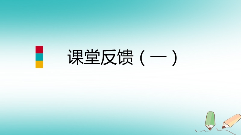 2018年秋九年级数学上册 第1章 反比例函数 1.1 反比例函数课堂反馈导学课件 （新版）湘教版.ppt_第1页