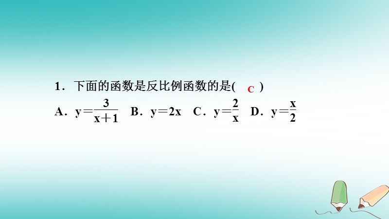 2018年秋九年级数学上册 第1章 反比例函数 1.1 反比例函数课堂反馈导学课件 （新版）湘教版.ppt_第2页