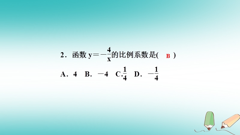 2018年秋九年级数学上册 第1章 反比例函数 1.1 反比例函数课堂反馈导学课件 （新版）湘教版.ppt_第3页