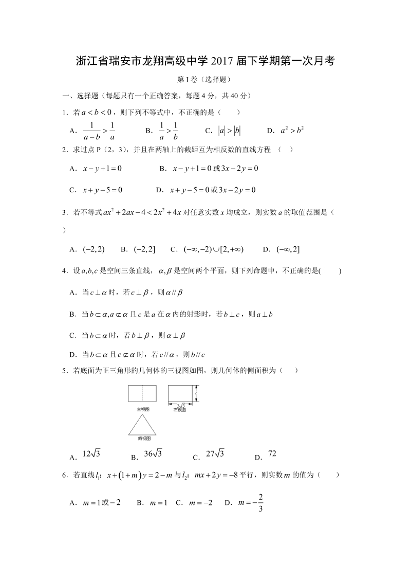 【数学】浙江省瑞安市龙翔高级中学2017届下学期第一次月考.doc_第1页