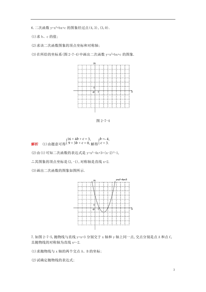 2018年九年级数学下册 专项综合全练 二次函数试题 （新版）北师大版.doc_第3页