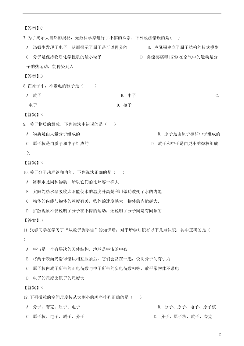 2018年中考物理 物质结构与物体尺度复习专题训练.doc_第2页