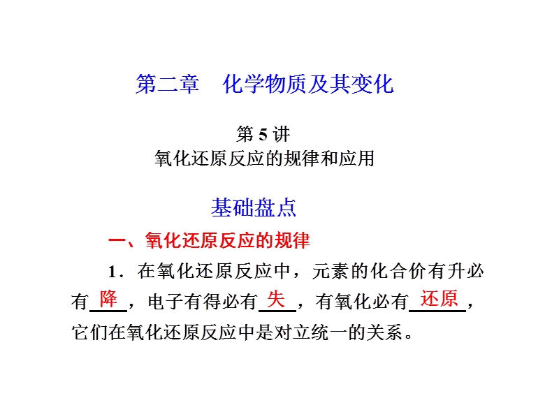 人教版新课标届高考化学一轮复习课件：第二章  化学物质及其变化  第5讲  氧化还原反应的规律和应用.ppt_第1页