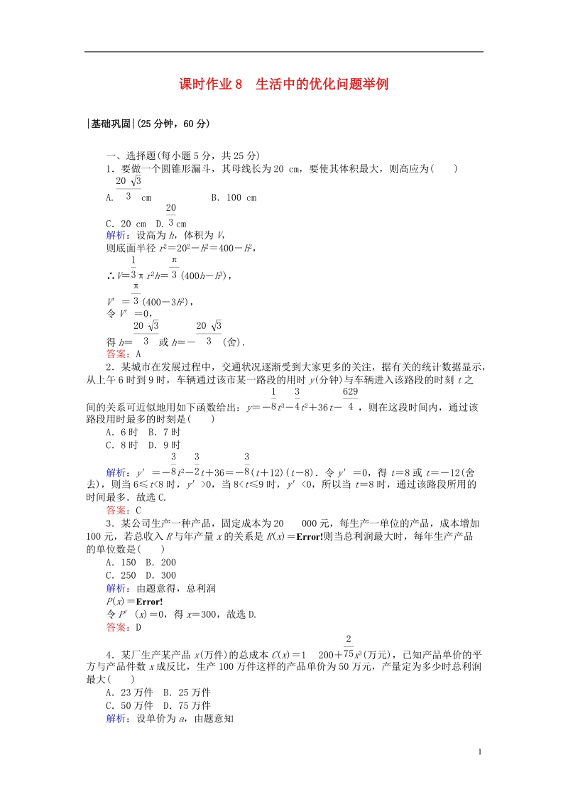 2018版高中数学 第一章 导数及其应用 课时作业8 生活中的优化问题举例 新人教a版选修2-2.doc_第1页